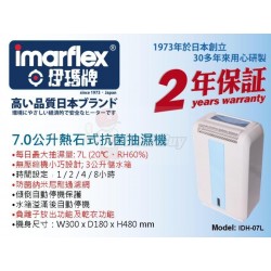 Imarflex  伊瑪  IDH-07L  熱石式抽濕機