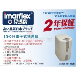 Imarflex  伊瑪  IDH-10LB  移動式抽濕機