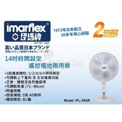 Imarflex 伊瑪牌 IFL-35AR 14寸 座檯/地兩用扇