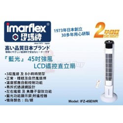 Imarflex 伊瑪牌 IFZ-45EWR 座地扇