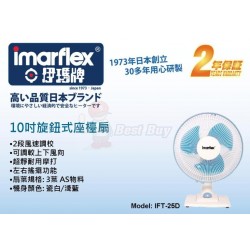 Imarflex 伊瑪牌 IFT-25D 10寸 座檯扇