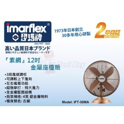 Imarflex 伊瑪牌 IFT-30MA 12寸 座檯扇