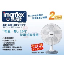 Imarflex 伊瑪牌 IFT-40F 16寸 座檯扇
