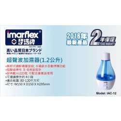 Imarflex IAC-12 超聲波加濕器(1.2公升)