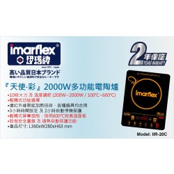 Imarflex 伊瑪 電陶爐  IIR-20C