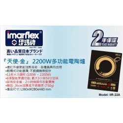  Imarflex 伊瑪電陶爐 IIR-22A