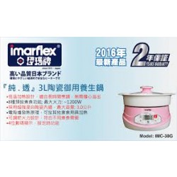 Imarflex 伊瑪 養生鍋 IMC-30G